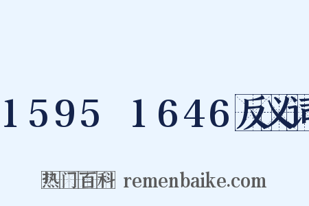 1595～1646反义词是什么意思的图片